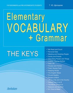 Книга "Elementary Vocabulary + Grammar. The Keys" – Татьяна Дроздова, 2012