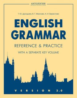 Книга "English Grammar. Reference & Practice. Version 2.0" – Алла Берестова, 2014
