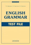 English Grammar. Test File (Алла Берестова, 2014)