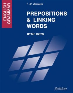 Книга "English Grammar. Prepositions & Linking Words. With Keys" – Татьяна Дроздова, 2010