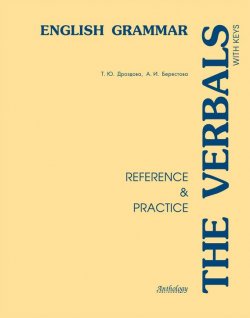 Книга "The Verbals. English Grammar. Reference & Practice" – Алла Берестова, 2008