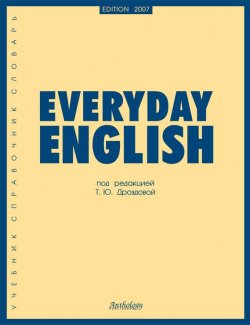 Книга "Everyday English" – Алла Берестова, 2013