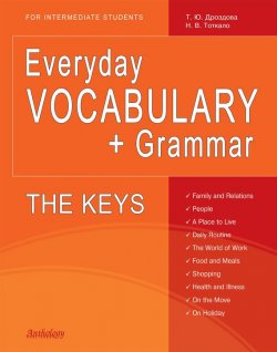 Книга "Everyday Vocabulary + Grammar. The Keys" – Татьяна Дроздова, 2011