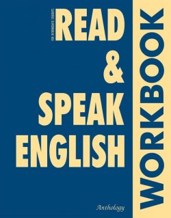 Книга "Read & Speak English. Workbook" – Татьяна Дроздова, 2004