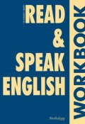 Read & Speak English. Workbook (Татьяна Дроздова, 2004)