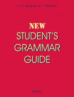 Книга "New Student\'s Grammar Guide" – Татьяна Дроздова, 2013