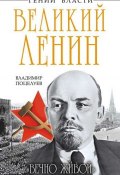 Книга "Великий Ленин. «Вечно живой»" (Владимир Поцелуев, 2014)