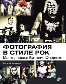 Книга "Фотография в стиле рок. Мастер-класс Виталия Фещенко" – Виталий Фещенко, 2013
