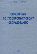 Книга "Справочник по газопромысловому оборудованию" (С. В. Петрухин, 2010)