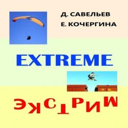 Книга "Экстрим" – Елена Кочергина, Дмитрий Савельев, 2014