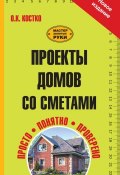 Книга "Проекты домов со сметами" (О. К. Костко, 2014)