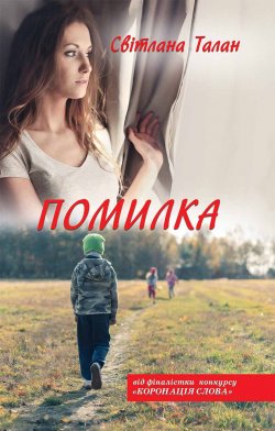 Книга "Помилка" – Светлана Талан, 2014