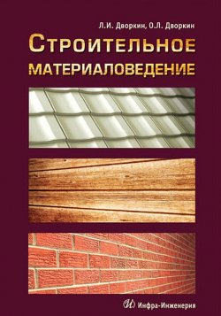 Книга "Строительное материаловедение" – Л. И. Дворкин, 2013