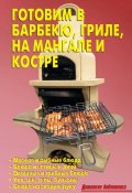 Книга "Готовим в барбекю, гриле, на мангале и костре" (Коллектив авторов, 2010)