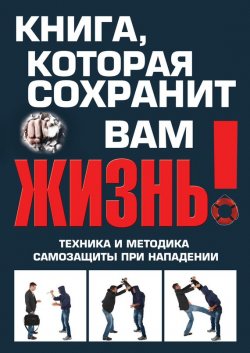 Книга "Книга, которая сохранит вам жизнь! Техника и методика самозащиты при нападении" – Виталий Беззубенко, 2014