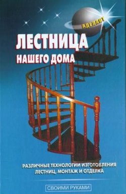 Книга "Лестница нашего дома" {Своими руками (Аделант)} – В. С. Левадный, 2008