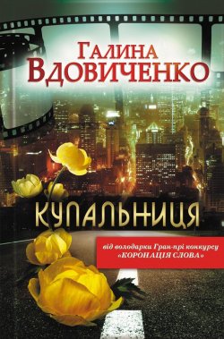 Книга "Купальниця" – Галина Вдовиченко, 2012