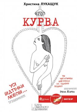 Книга "Курва" – Христина Лукащук, 2013