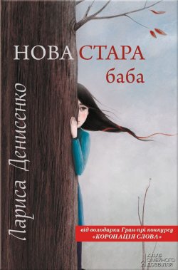 Книга "Нова стара баба" – Лариса Денисенко, 2013