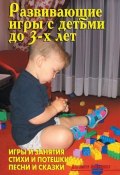 Развивающие игры с детьми до 3-х лет (В. Лещинская, В. В. Лещинская, А. Иевлев, 2010)