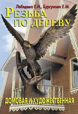 Книга "Резьба по дереву" – Е. И. Лебедева, 2004
