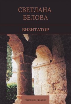 Книга "Визитатор" – Светлана Белова, 2015