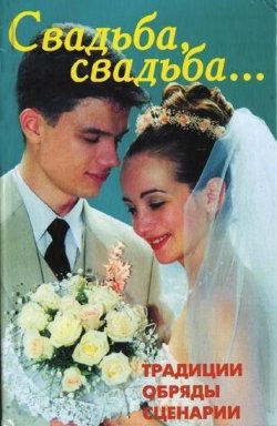 Книга "Свадьба, свадьба… Традиции, обряды, сценарии" – В. В. Линь, В. Линь, 2010