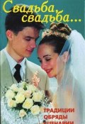 Свадьба, свадьба… Традиции, обряды, сценарии (В. В. Линь, В. Линь, 2010)