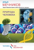Природа человека (сборник) (И. И. Мечников, Илья Мечников, 2014)