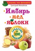 Книга "Имбирь. Мед. Яблоки. Средства от 100 болезней" (Григорий Михайлов, 2014)