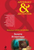 Книга "Золото Атлантиды" (Наталья Александрова, 2014)