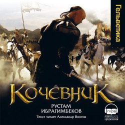 Книга "Кочевник" – Рустам Ибрагимбеков, 2006