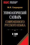 Этимологический словарь современного русского языка. 6500 слов (М. Н. Свиридова, 2014)