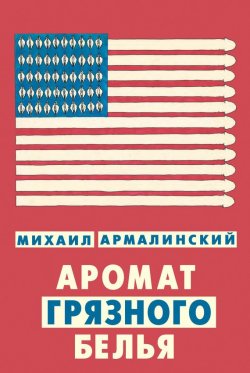 Книга "Аромат грязного белья (сборник)" – Михаил Армалинский, 2013