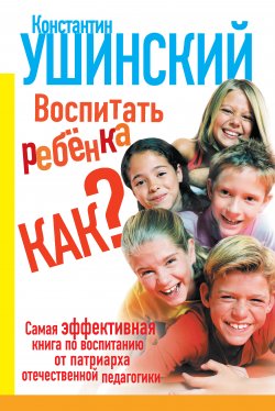 Книга "Воспитать ребенка как?" – Константин Ушинский, 2014