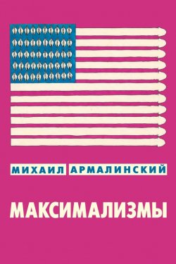 Книга "Максимализмы (сборник)" – Михаил Армалинский, 2013