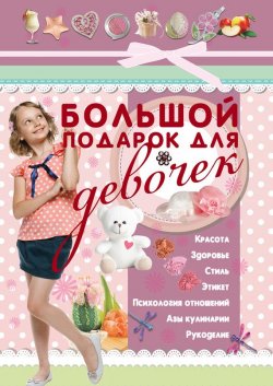Книга "Большой подарок для девочек" – Татьяна Шлопак, 2006