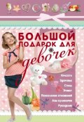 Большой подарок для девочек (Татьяна Шлопак, 2006)