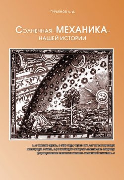 Книга "Солнечная «механика» нашей истории" – Александр Гурьянов, 2013