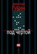 Под чертой (сборник) (Дмитрий Губин, 2014)