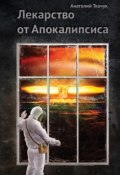 Лекарство от Апокалипсиса (Анатолий Ткачук, 2013)