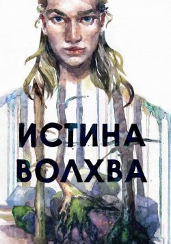 Книга "Истина волхва" – Максим Лисин, 2014
