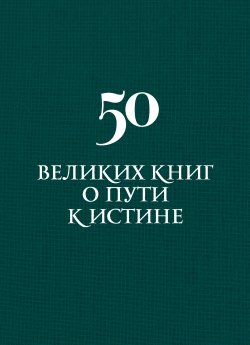 Книга "50 великих книг о пути к истине" – Аркадий Вяткин, 2014