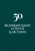 50 великих книг о пути к истине (Аркадий Вяткин, 2014)