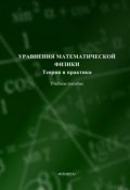Уравнения математической физики. Теория и практика. Учебное пособие (, 2014)