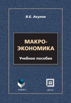 Книга "Макроэкономика. Учебное пособие" – В. Б. Акулов, 2014