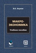 Макроэкономика. Учебное пособие (В. Б. Акулов, 2014)