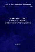 Сибирский текст в национальном сюжетном пространстве (Коллектив авторов, 2010)