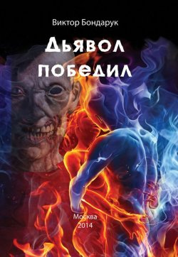 Книга "Дьявол победил" – Виктор Бондарук, 2014