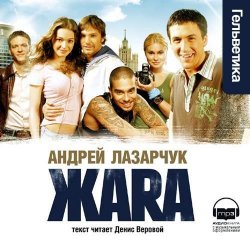 Книга "Жара" – Андрей Лазарчук, 2007